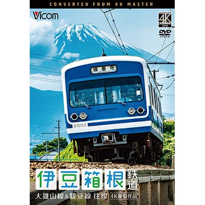 画像1: 伊豆箱根鉄道 往復 4K撮影作品　大雄山線&駿豆線【DVD】 