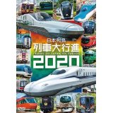  日本列島列車大行進2020【DVD】