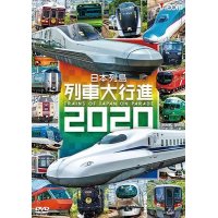  日本列島列車大行進2020【DVD】