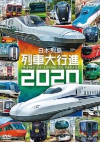  日本列島列車大行進2020【DVD】