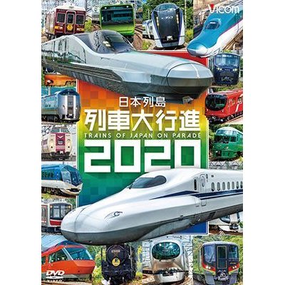 画像1:  日本列島列車大行進2020【DVD】