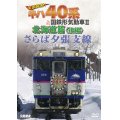 さらば夕張支線　全国縦断!キハ40系と国鉄形気動車II 北海道篇　後編 【DVD】 