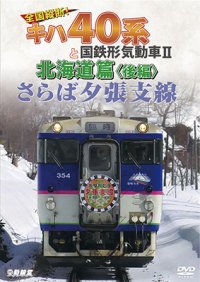 さらば夕張支線　全国縦断!キハ40系と国鉄形気動車II 北海道篇　後編 【DVD】 