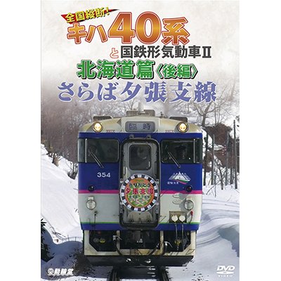 画像1: さらば夕張支線　全国縦断!キハ40系と国鉄形気動車II 北海道篇　後編 【DVD】 