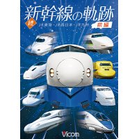 続・新幹線の軌跡　前編 　JR東海・JR西日本・JR九州 【DVD】