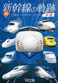 続・新幹線の軌跡　前編 　JR東海・JR西日本・JR九州 【DVD】