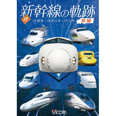 画像1: 続・新幹線の軌跡　前編 　JR東海・JR西日本・JR九州 【DVD】