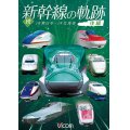 続・新幹線の軌跡　後編 　JR東日本・JR北海道 【DVD】