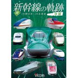 続・新幹線の軌跡　後編 　JR東日本・JR北海道 【DVD】