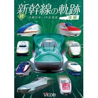 続・新幹線の軌跡　後編 　JR東日本・JR北海道 【DVD】