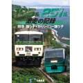 185系・251系 激走の記録　特急踊り子・スーパービュー踊り子【DVD】 