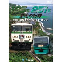 185系・251系 激走の記録　特急踊り子・スーパービュー踊り子【DVD】 