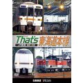 ザッツ東海道本線　JR東海豊橋−米原【DVD】（本作は展望ではありません） 