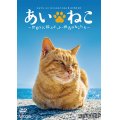 あいねこ　世界5大猫スポット・相島のねこたち【DVD】 