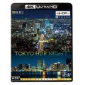 4K夜景2 TOKYO HDR NIGHT【UBD】