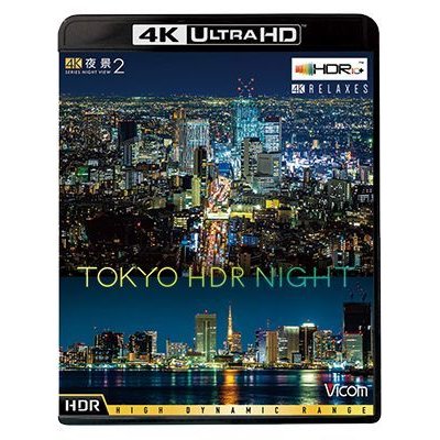 画像1: 4K夜景2 TOKYO HDR NIGHT【UBD】