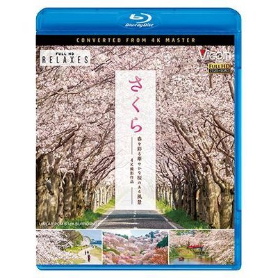 画像1: さくら　春を彩る 華やかな桜のある風景　4K撮影作品【BD】 