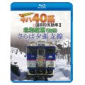 さらば夕張支線　全国縦断!キハ40系と国鉄形気動車II 北海道篇　後編 【BD】