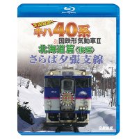 さらば夕張支線　全国縦断!キハ40系と国鉄形気動車II 北海道篇　後編 【BD】