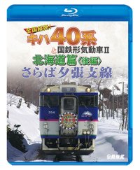 さらば夕張支線　全国縦断!キハ40系と国鉄形気動車II 北海道篇　後編 【BD】