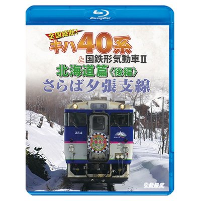 画像1: さらば夕張支線　全国縦断!キハ40系と国鉄形気動車II 北海道篇　後編 【BD】