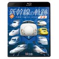 続・新幹線の軌跡　前編 　JR東海・JR西日本・JR九州 【BD】