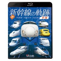 続・新幹線の軌跡　前編 　JR東海・JR西日本・JR九州 【BD】