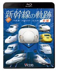 続・新幹線の軌跡　前編 　JR東海・JR西日本・JR九州 【BD】