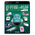 続・新幹線の軌跡　後編 　JR東日本・JR北海道 【BD】