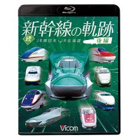 続・新幹線の軌跡　後編 　JR東日本・JR北海道 【BD】