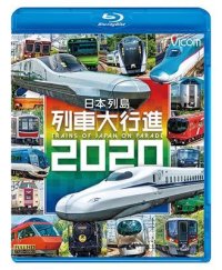  日本列島列車大行進2020【BD】