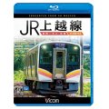JR上越線 長岡~水上 往復 4K撮影作品【BD】 