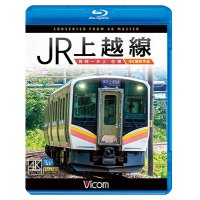 JR上越線 長岡~水上 往復 4K撮影作品【BD】 