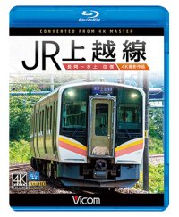 JR上越線 長岡~水上 往復 4K撮影作品【BD】 