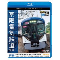 京阪電気鉄道 全線 前編 4K撮影作品　京阪本線『快速特急 洛楽』淀屋橋~出町柳/中之島線 中之島~枚方市/交野線往復/宇治線往復/男山 ケーブル線往復【BD】 