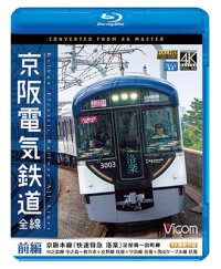 京阪電気鉄道 全線 前編 4K撮影作品　京阪本線『快速特急 洛楽』淀屋橋~出町柳/中之島線 中之島~枚方市/交野線往復/宇治線往復/男山 ケーブル線往復【BD】 