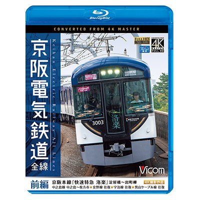 画像1: 京阪電気鉄道 全線 前編 4K撮影作品　京阪本線『快速特急 洛楽』淀屋橋~出町柳/中之島線 中之島~枚方市/交野線往復/宇治線往復/男山 ケーブル線往復【BD】 