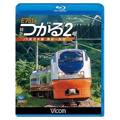 画像1: E751系 特急つがる2号　JR奥羽本線 青森~秋田　【BD】 