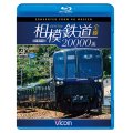 相模鉄道20000系全線 4K撮影作品【BD】