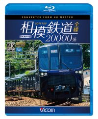 相模鉄道20000系全線 4K撮影作品【BD】