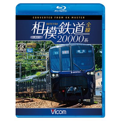 画像1: 相模鉄道20000系全線 4K撮影作品【BD】