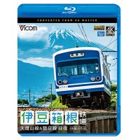 伊豆箱根鉄道 往復 4K撮影作品　大雄山線&駿豆線【BD】 