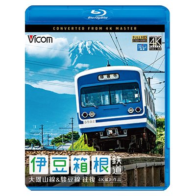 画像1: 伊豆箱根鉄道 往復 4K撮影作品　大雄山線&駿豆線【BD】 