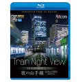  Train Night View E235系 夜の山手線　4K撮影作品　内回り　 【BD】 