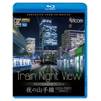  Train Night View E235系 夜の山手線　4K撮影作品　内回り　 【BD】 