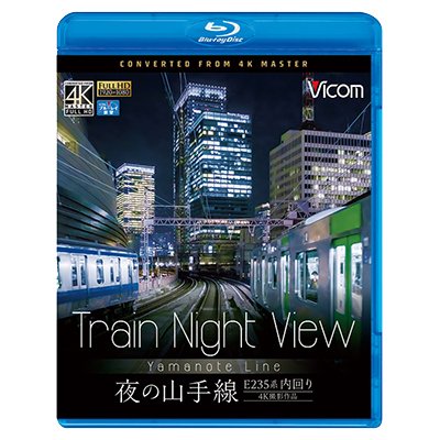 画像1:  Train Night View E235系 夜の山手線　4K撮影作品　内回り　 【BD】 
