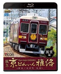 阪急 京とれいん 雅洛 展望編　梅田~河原町 往復 【BD】 