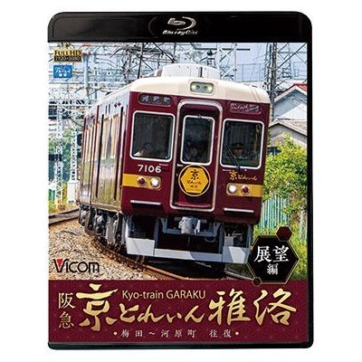 画像1: 阪急 京とれいん 雅洛 展望編　梅田~河原町 往復 【BD】 