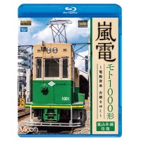 嵐電 モト1000形  ~電動貨車 古都をゆく~　嵐山本線 往復 【BD】 