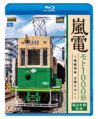 嵐電 モト1000形  ~電動貨車 古都をゆく~　嵐山本線 往復 【BD】 